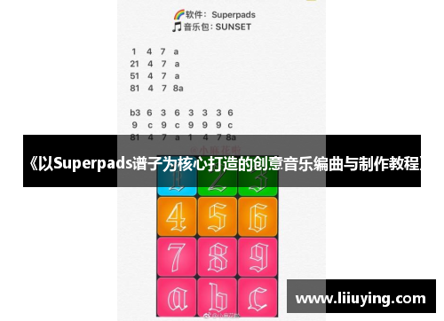 《以Superpads谱子为核心打造的创意音乐编曲与制作教程》