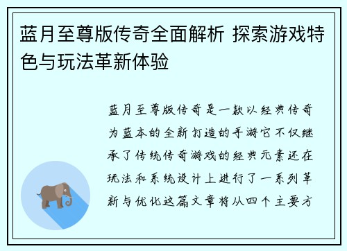 蓝月至尊版传奇全面解析 探索游戏特色与玩法革新体验