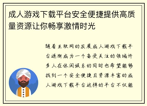 成人游戏下载平台安全便捷提供高质量资源让你畅享激情时光 成人游戏下载平台安全便捷提供高质量资源让你畅享激情时光