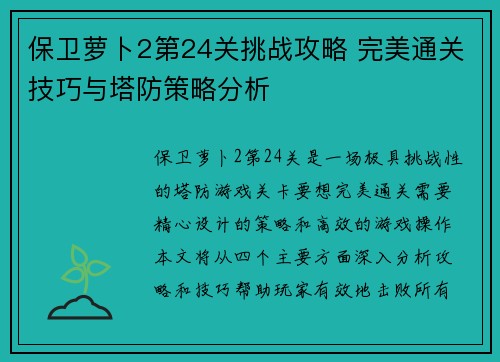 保卫萝卜2第24关挑战攻略 完美通关技巧与塔防策略分析 保卫萝卜2第24关挑战攻略 完美通关技巧与塔防策略分析