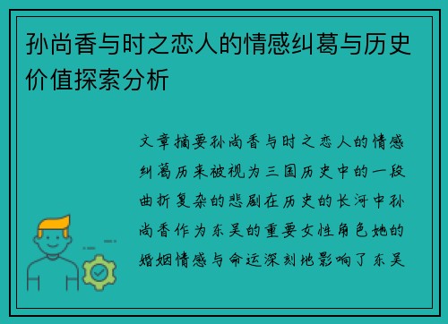 孙尚香与时之恋人的情感纠葛与历史价值探索分析 孙尚香与时之恋人的情感纠葛与历史价值探索分析