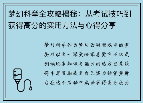 梦幻科举全攻略揭秘:从考试技巧到获得高分的实用方法与心得分享 梦幻科举全攻略揭秘:从考试技巧到获得高分的实用方法与心得分享