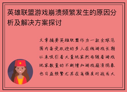 英雄联盟游戏崩溃频繁发生的原因分析及解决方案探讨 英雄联盟游戏崩溃频繁发生的原因分析及解决方案探讨