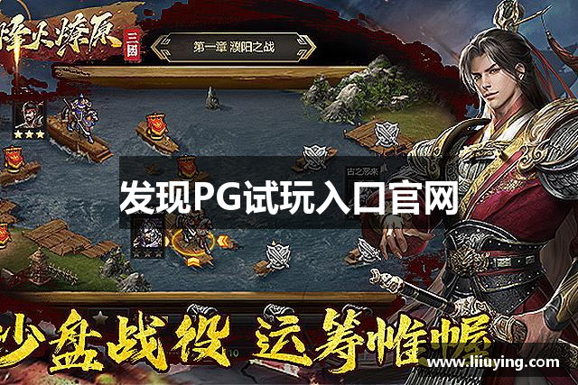 发现PG试玩入口官网